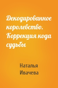 Декодированное королевство. Коррекция кода судьбы