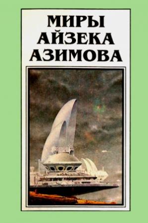 Обложка книги «Миры Айзека Азимова. Книга 10» — Айзек Азимов