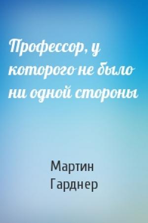 Обложка книги «Профессор, у которого не было ни одной стороны» — Мартин Гарднер