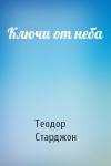 Теодор Старджон - Ключи от неба