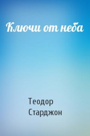 Обложка книги «Ключи от неба» — Теодор Старджон