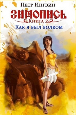 Обложка книги «Книга вторая. Как я был волком» — Петр Ингвин