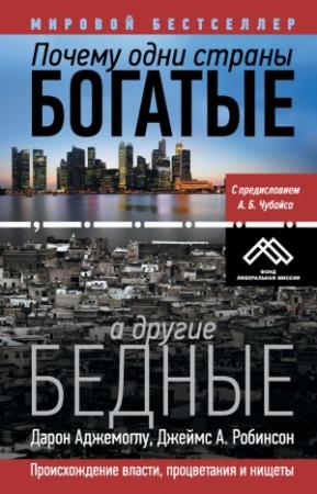 Обложка книги «Почему одни страны богатые, а другие бедные» — Дарон Аджемоглу, Джеймс Робинсон