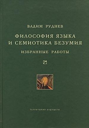 Обложка книги «Философия языка и семиотика безумия. Избранные работы» — Вадим Руднев