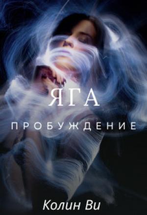 Обложка книги «Яга. Пробуждение (СИ)» — Колин Ви
