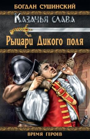 Обложка книги «Рыцари Дикого поля» — Богдан Сушинский