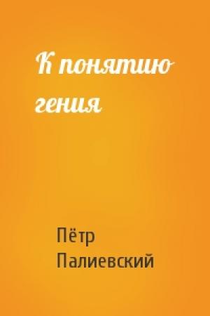 Обложка книги «К понятию гения» — Пётр Палиевский