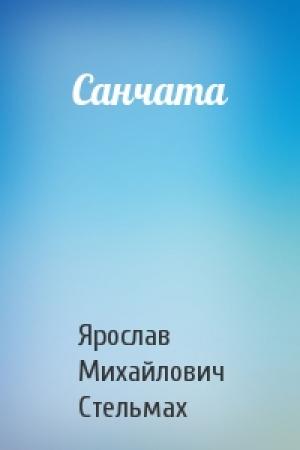 Обложка книги «Санчата» — Ярослав Михайлович Стельмах