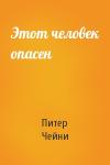 Питер Чейни - Этот человек опасен