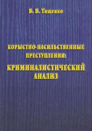 Обложка книги «Корыстно-насильственные преступления: криминалистический анализ» — Валерий Тищенко