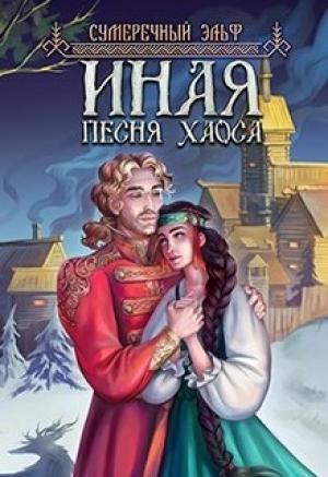 Обложка книги «Иная. Песня Хаоса» — Мария Токарева