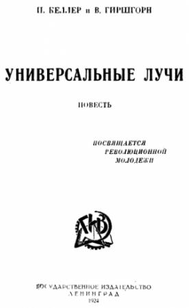 Обложка книги «Универсальные лучи» — Венеамин Гиршгорн, Иосиф Келлер
