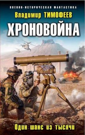 Обложка книги «Один шанс из тысячи [СИ]» — Владимир Тимофеев