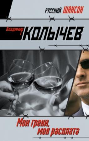 Обложка книги «Мои грехи, моя расплата» — Владимир Колычев