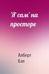 Алберт Бэл - 'Я сам' на просторе