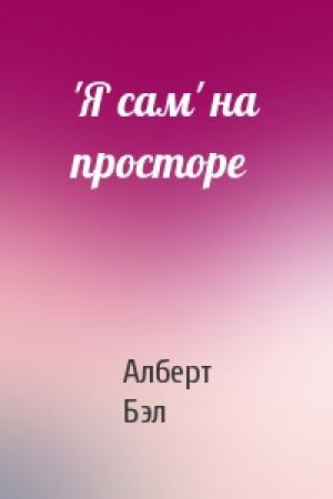 Обложка книги «'Я сам' на просторе» — Алберт Бэл
