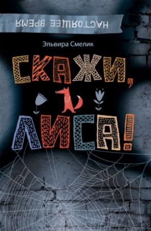 Обложка книги «Скажи, Лиса!» — Эльвира Смелик