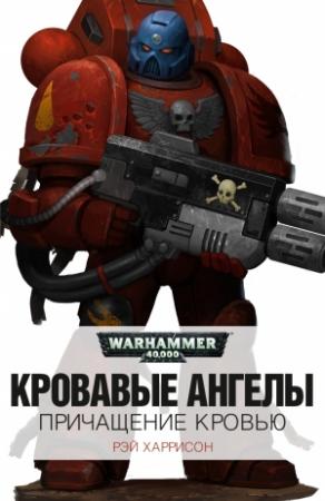 Обложка книги «Причащение кровью» — Рэй Харрисон