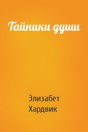 Обложка книги «Тайники души» — Элизабет Хардвик