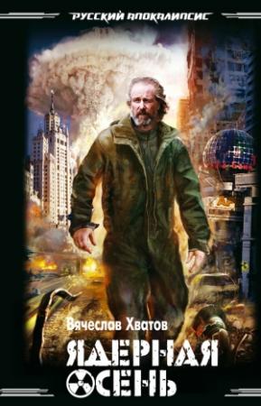 Обложка книги «Ядерная осень» — Вячеслав Хватов