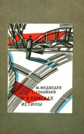 Обложка книги «В поисках истины» — Матвей Медведев, Сергей Соловьев