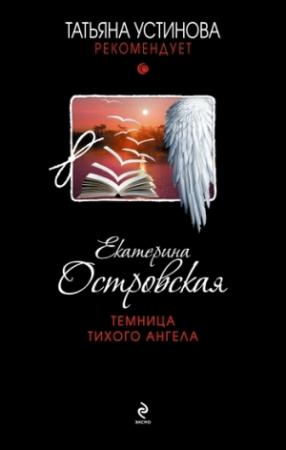 Обложка книги «Темница тихого ангела» — Екатерина Островская