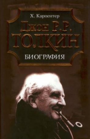 Обложка книги «Джон Р. Р. Толкин. Биография» — Хамфри Карпентер