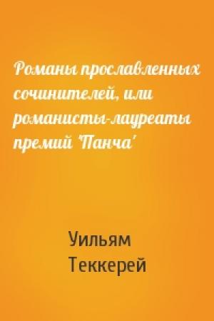 Обложка книги «Романы прославленных сочинителей, или романисты-лауреаты премий 'Панча'» — Уильям Теккерей