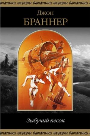Обложка книги «Зыбучий песок (сборник)» — Джон Браннер
