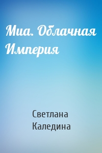 Миа. Облачная Империя