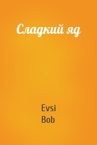 Сладкий яд