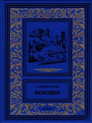 Обложка книги «Феномен» — Александр Шепиловский