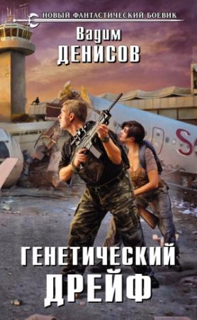 Обложка книги «Генетический дрейф» — Вадим Денисов