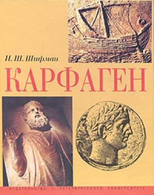 Обложка книги «Карфаген» — Илья Шифман
