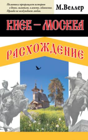 Обложка книги «Киев – Москва. Расхождение» — Михаил Веллер