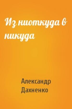 Обложка книги «Из ниоткуда в никуда» — Александр Дахненко
