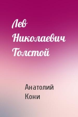 Обложка книги «Лев Николаевич Толстой» — А Кони