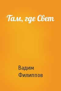 Там, где Свет