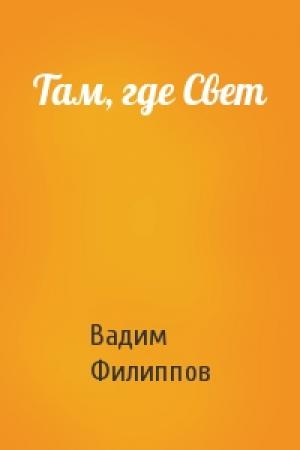 Обложка книги «Там, где Свет» — Вадим Филиппов