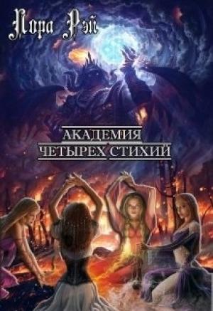 Обложка книги «Академия четырех стихий» — Лора Рэй