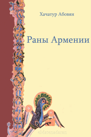 Обложка книги «Раны Армении» — Хачатур Абовян