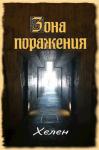  - Зона поражения (СИ)