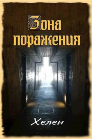 Обложка книги «Зона поражения (СИ)»