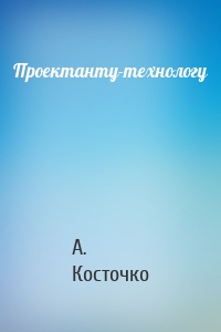Проектанту-технологу