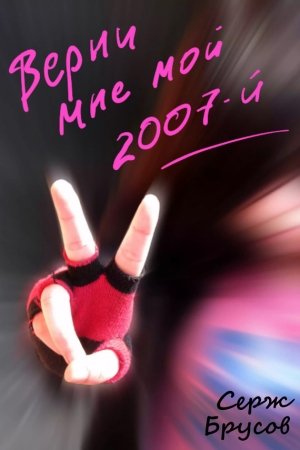 Обложка книги «Верни мне мой 2007-й» — Серж Брусов