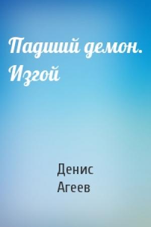 Обложка книги «Падший демон. Изгой» — Денис Агеев