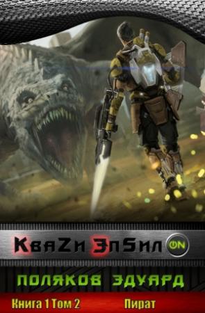 Обложка книги «Кваzи Эпсил'ON Книга 1. Том 2. Пират» — Эдуард Поляков