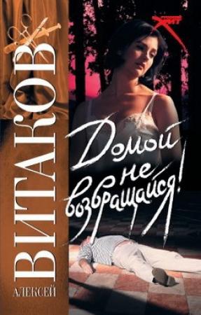 Обложка книги «Домой не возвращайся!» — Алексей Витаков
