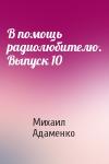 Михаил Адаменко - В помощь радиолюбителю. Выпуск 10