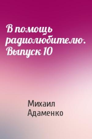 Обложка книги «В помощь радиолюбителю. Выпуск 10» — Михаил Адаменко